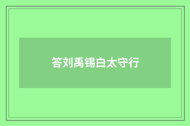 答刘禹锡白太守行