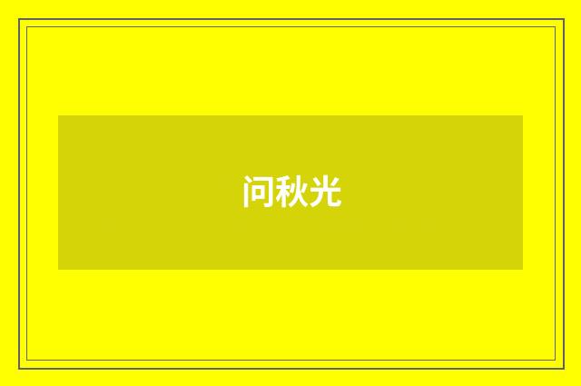 问秋光