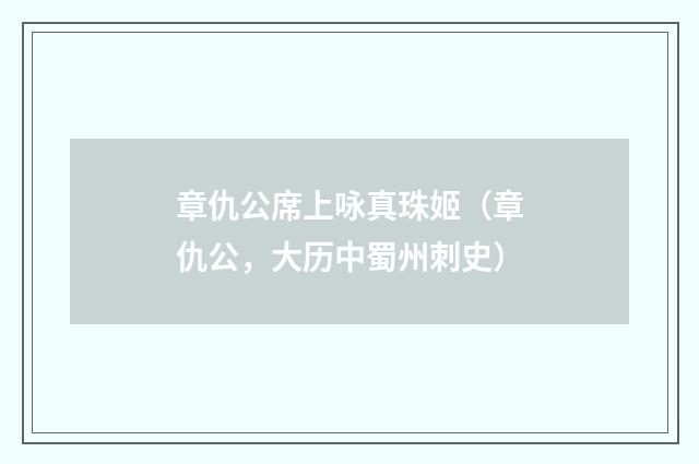 章仇公席上咏真珠姬（章仇公，大历中蜀州刺史）