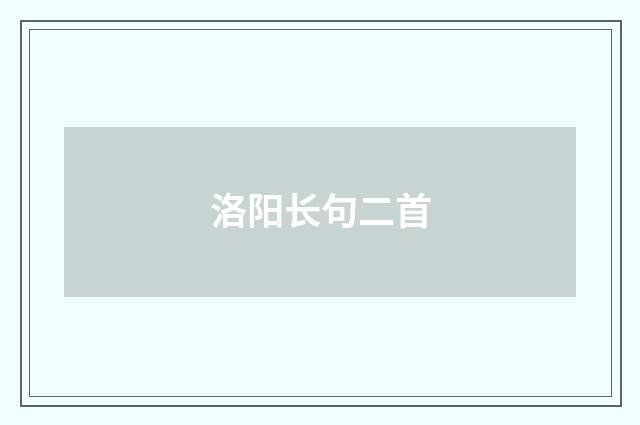 洛阳长句二首