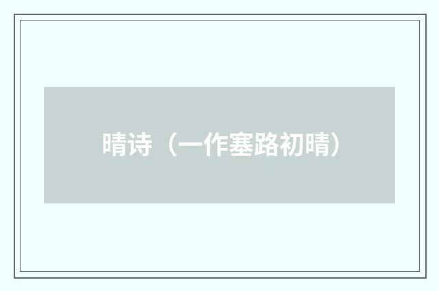 晴诗（一作塞路初晴）