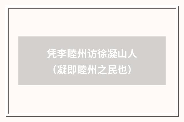 凭李睦州访徐凝山人（凝即睦州之民也）