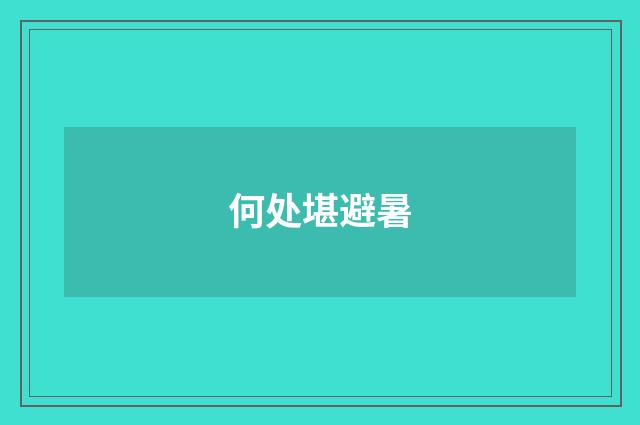 何处堪避暑