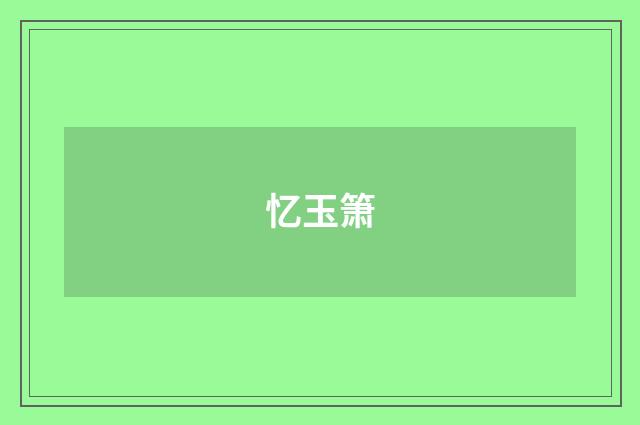 忆玉箫