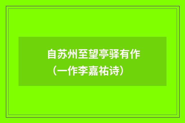 自苏州至望亭驿有作（一作李嘉祐诗）