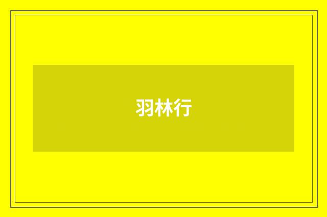 羽林行