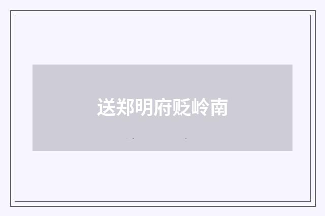 送郑明府贬岭南