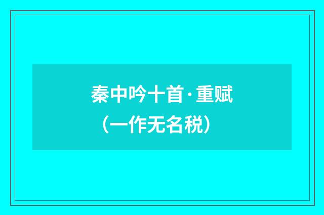 秦中吟十首·重赋（一作无名税）