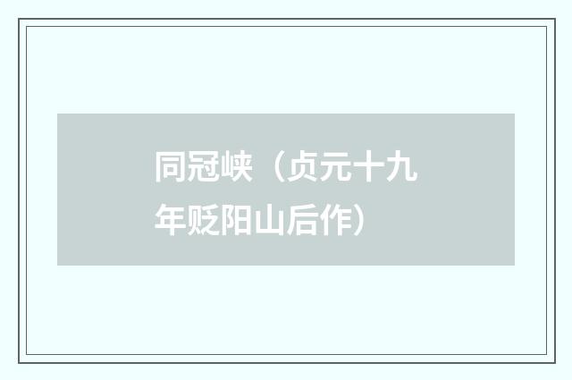 同冠峡（贞元十九年贬阳山后作）