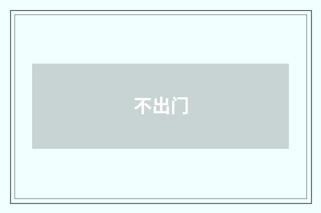 不出门