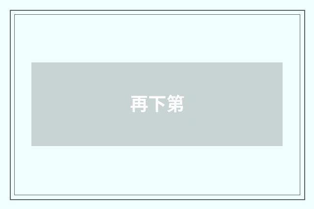 再下第