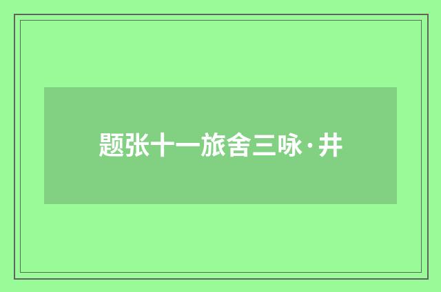 题张十一旅舍三咏·井