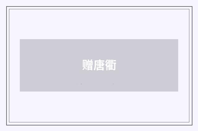 赠唐衢