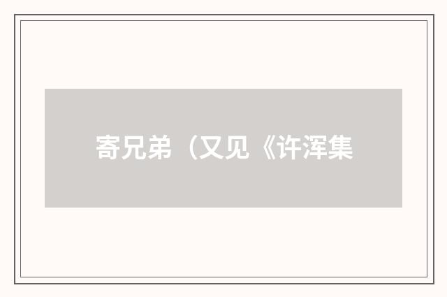 寄兄弟（又见《许浑集