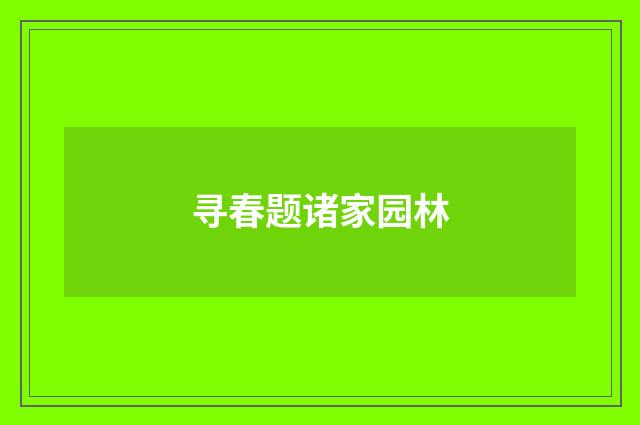 寻春题诸家园林