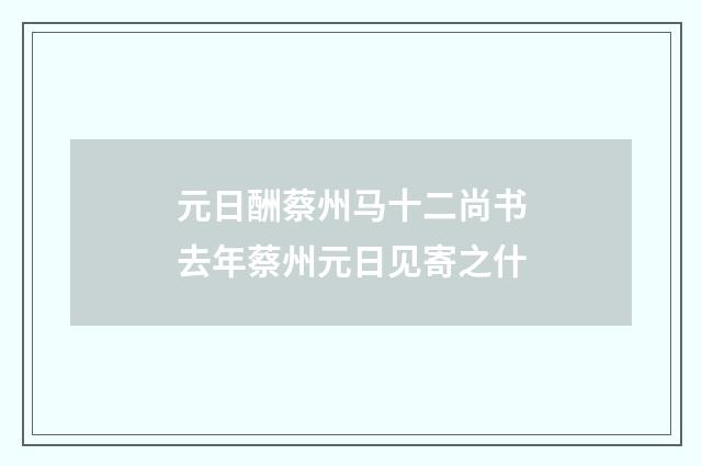 元日酬蔡州马十二尚书去年蔡州元日见寄之什