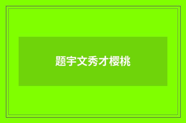 题宇文秀才樱桃