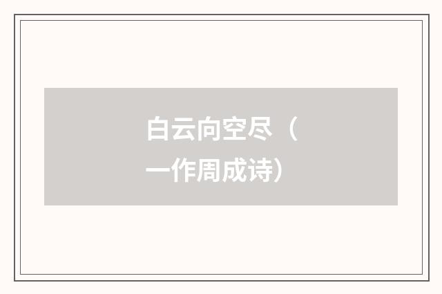 白云向空尽（一作周成诗）