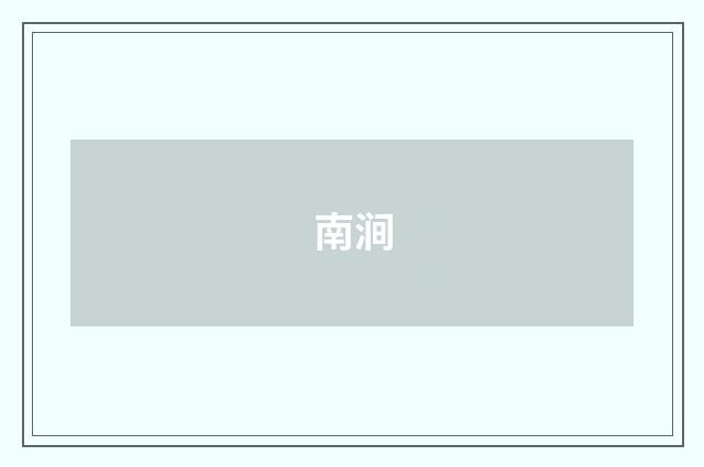 南涧