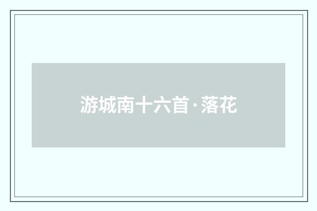 游城南十六首·落花