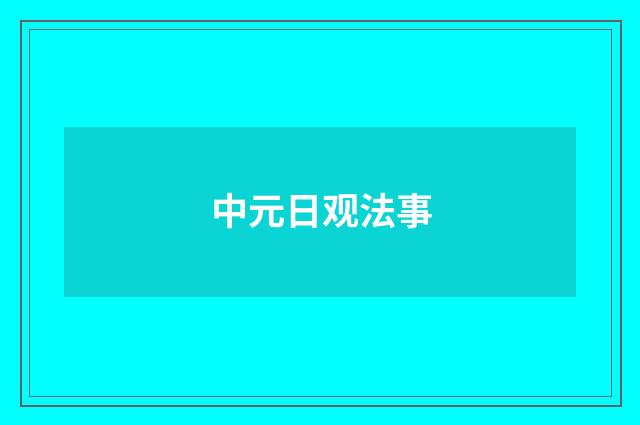中元日观法事