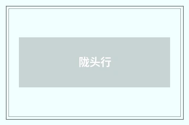 陇头行