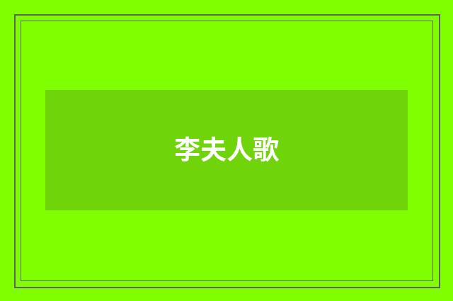 李夫人歌