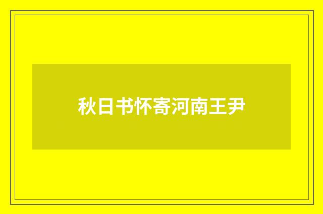 秋日书怀寄河南王尹
