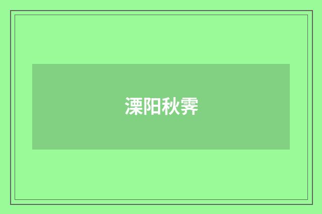 溧阳秋霁