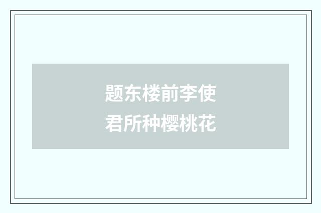 题东楼前李使君所种樱桃花