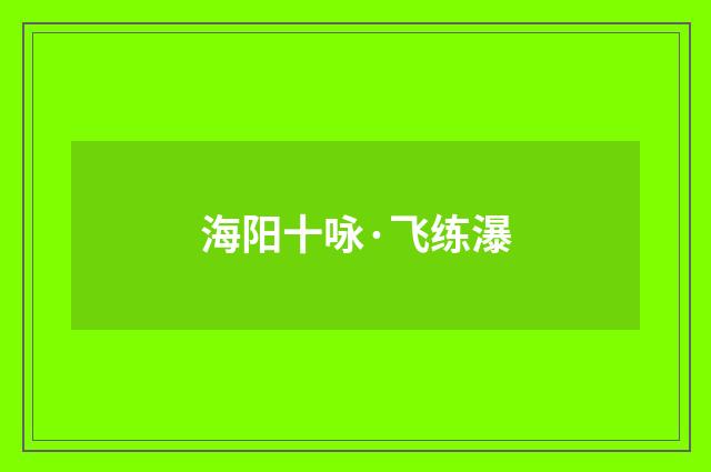 海阳十咏·飞练瀑