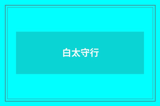 白太守行
