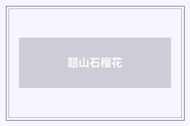 题山石榴花