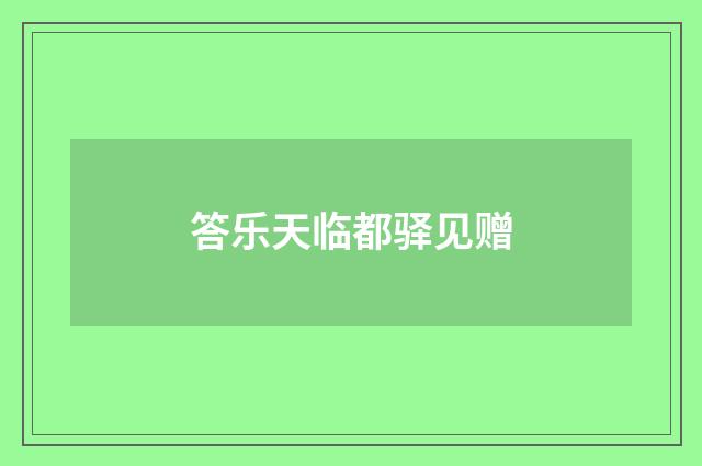 答乐天临都驿见赠
