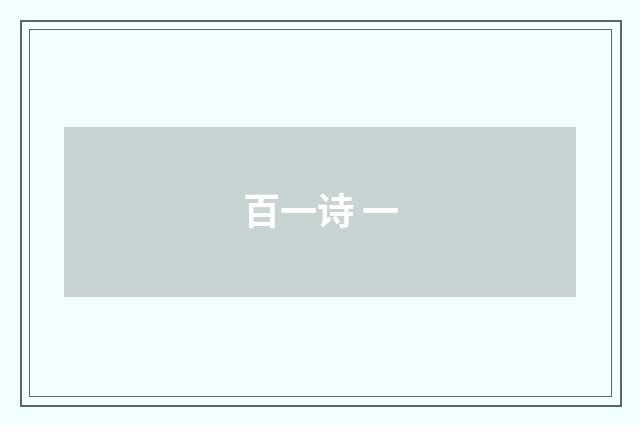 百一诗 一