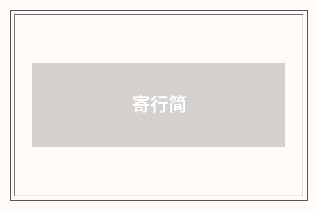 寄行简