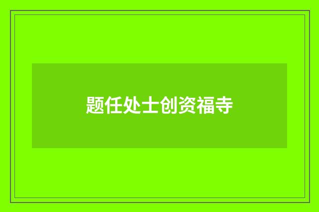 题任处士创资福寺