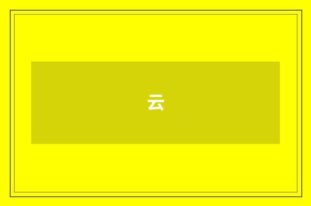 云