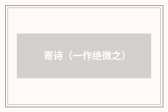 寄诗（一作绝微之）