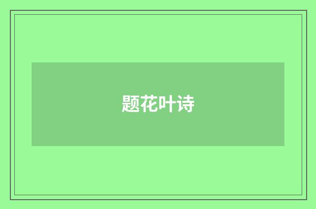 题花叶诗