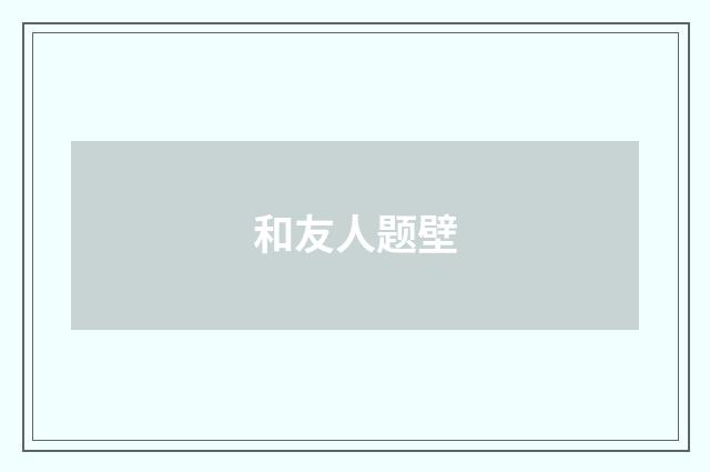 和友人题壁