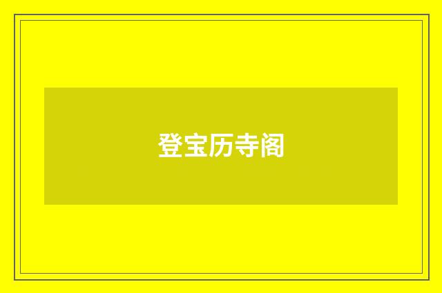 登宝历寺阁
