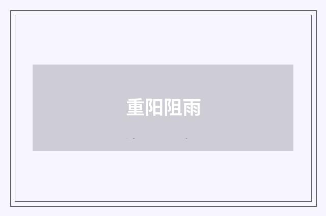 重阳阻雨