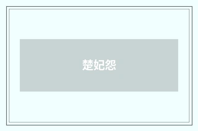 楚妃怨