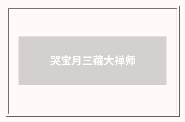 哭宝月三藏大禅师