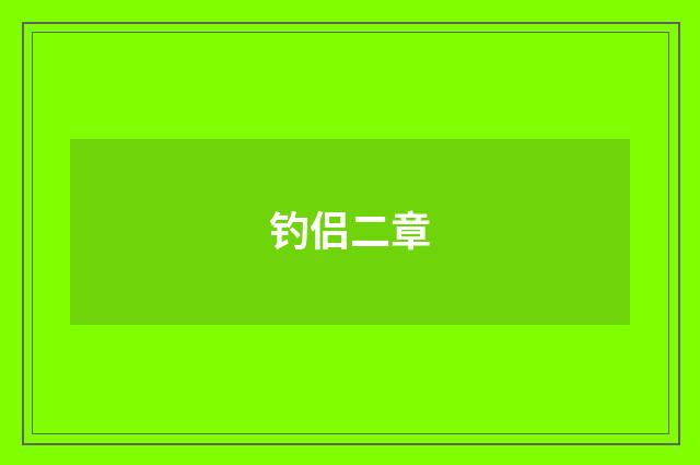 钓侣二章