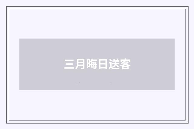 三月晦日送客