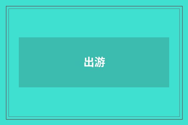 出游