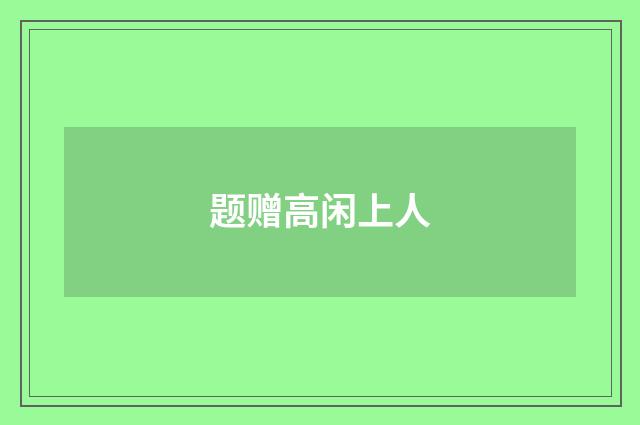 题赠高闲上人
