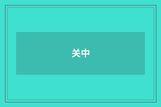 关中